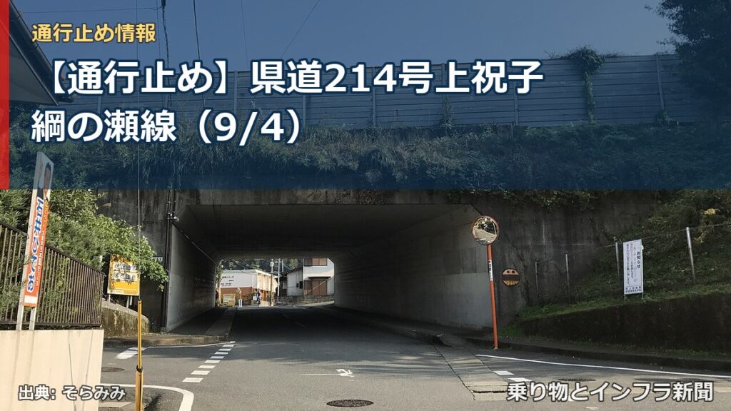 【通行止め】県道214号上祝子綱の瀬線（9/4）（乗り物とインフラ新聞）