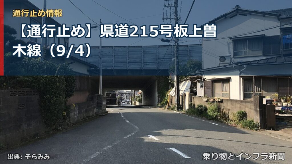 【通行止め】県道215号板上曽木線（9/4）（乗り物とインフラ新聞）