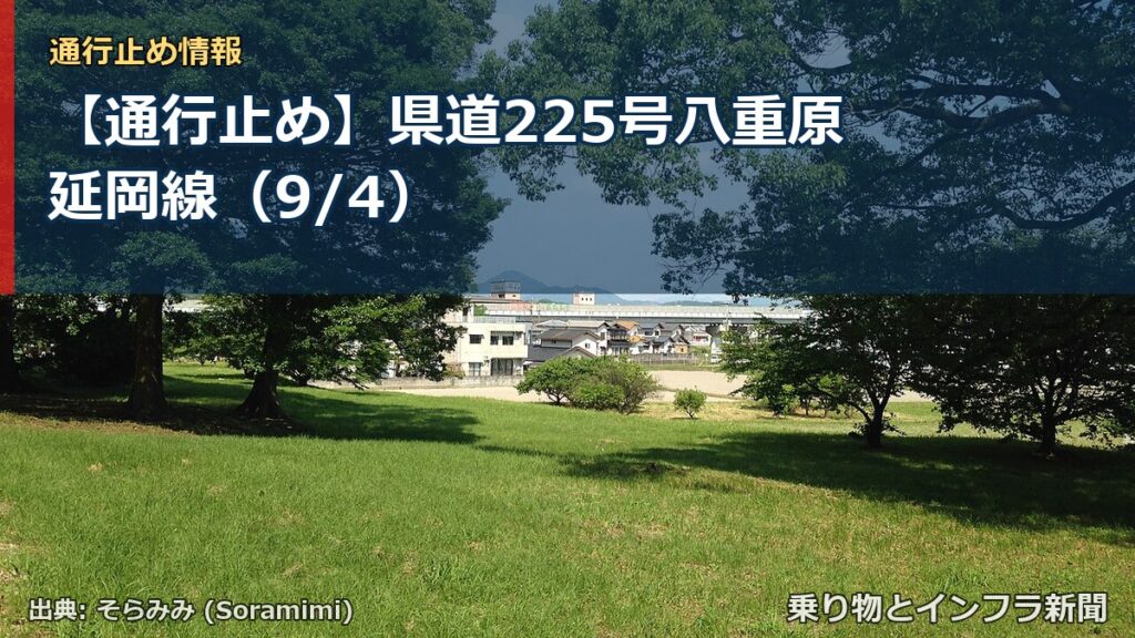 【通行止め】県道225号八重原延岡線（9/4）（乗り物とインフラ新聞）