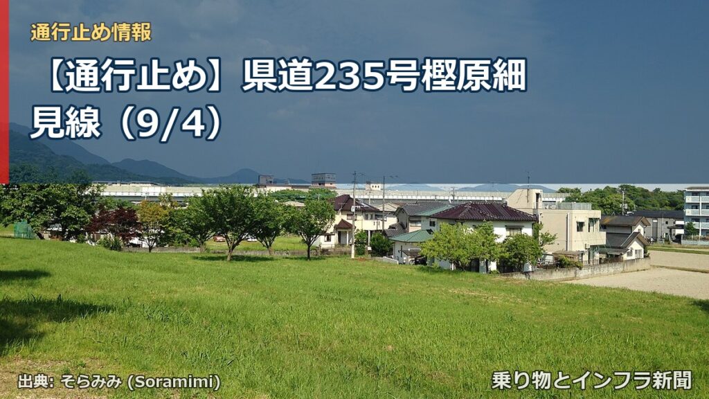 【通行止め】県道235号樫原細見線（9/4）（乗り物とインフラ新聞）