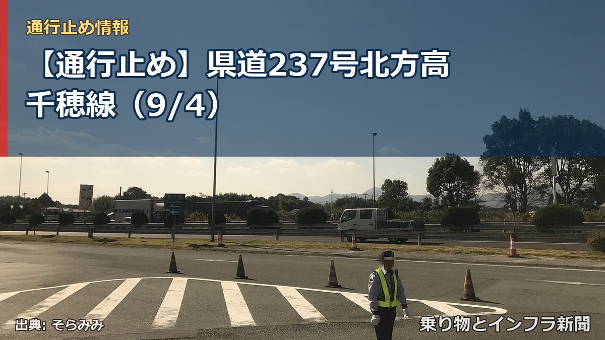 【通行止め】県道237号北方高千穂線（9/4）（乗り物とインフラ新聞）