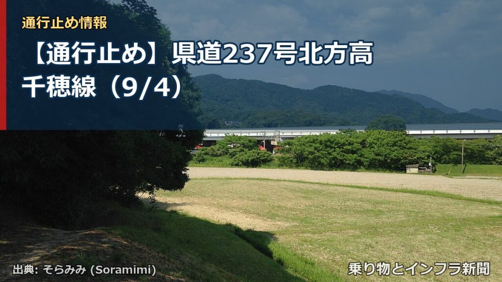 【通行止め】県道237号北方高千穂線（9/4）（乗り物とインフラ新聞）