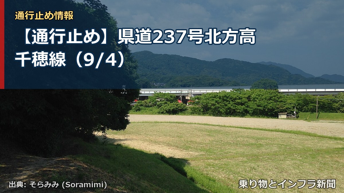 【通行止め】県道237号北方高千穂線（9/4）（乗り物とインフラ新聞）