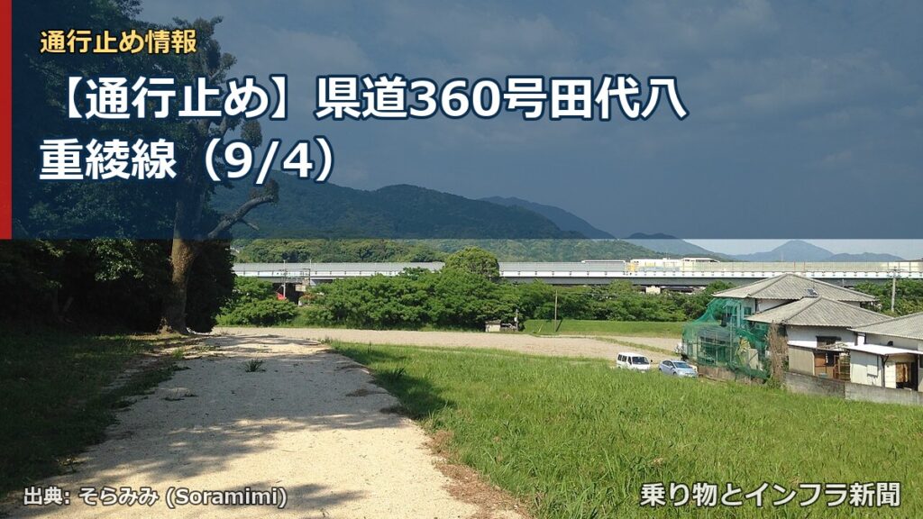 【通行止め】県道360号田代八重綾線（9/4）（乗り物とインフラ新聞）