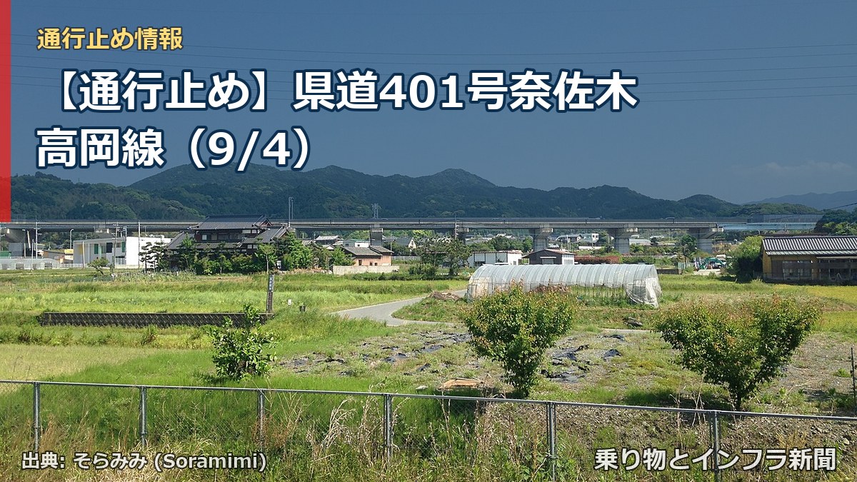 【通行止め】県道401号奈佐木高岡線（9/4）（乗り物とインフラ新聞）