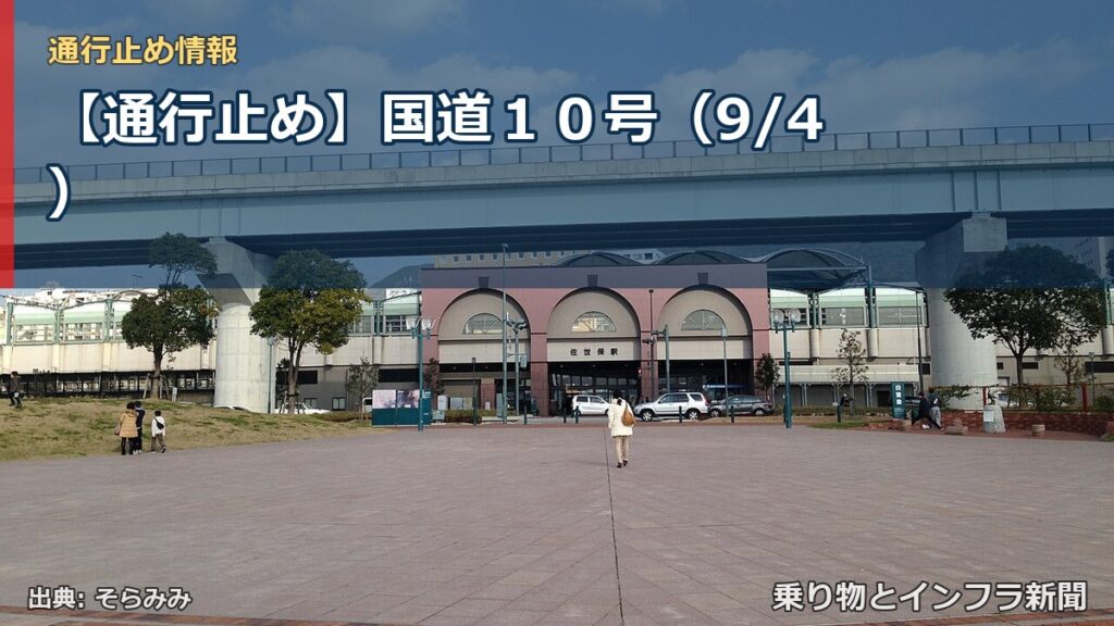 【通行止め】国道１０号（9/4）（乗り物とインフラ新聞）