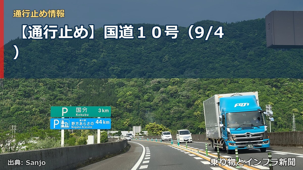 【通行止め】国道１０号（9/4）（乗り物とインフラ新聞）