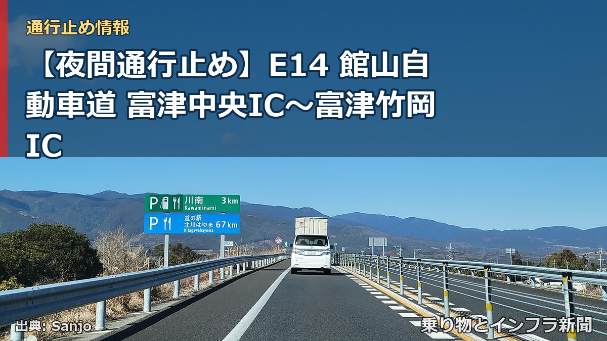 【夜間通行止め】E14 館山自動車道 富津中央IC〜富津竹岡IC（乗り物とインフラ新聞）