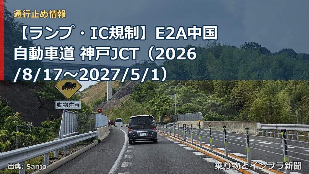 【ランプ・IC規制】E2A中国自動車道 神戸JCT（2026/8/17〜2027/5/1）（乗り物とインフラ新聞）