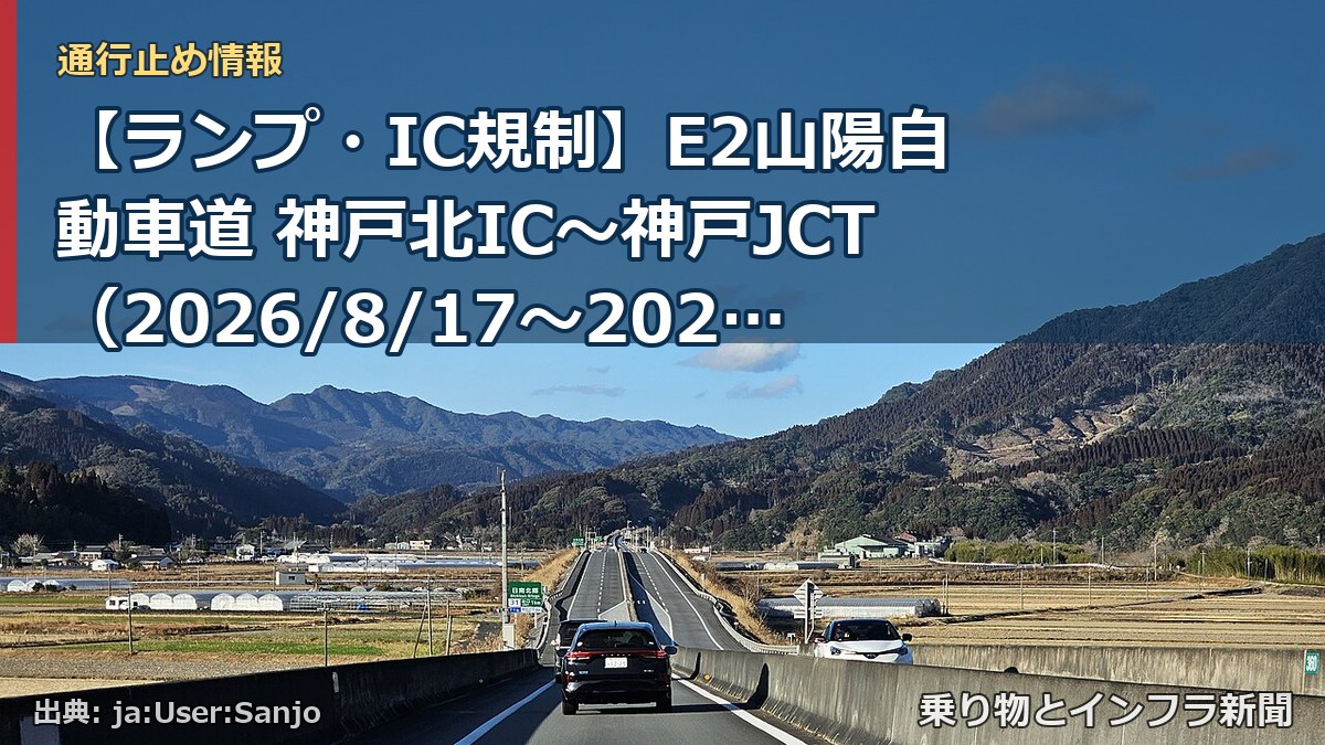 【ランプ・IC規制】E2山陽自動車道 神戸北IC～神戸JCT（2026/8/17〜2027/5/1）（乗り物とインフラ新聞）