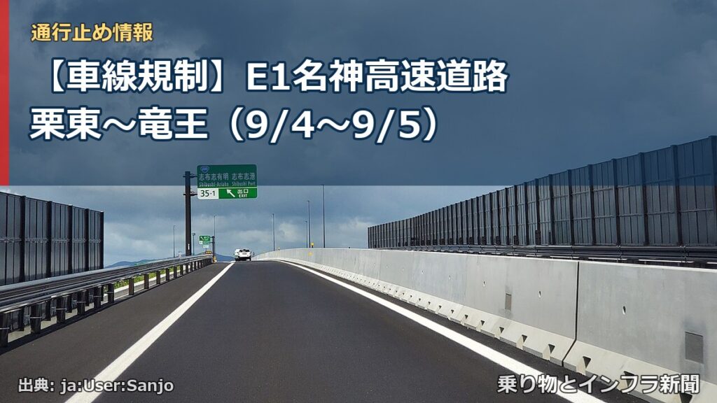【車線規制】E1名神高速道路 栗東～竜王（9/4〜9/5）（乗り物とインフラ新聞）