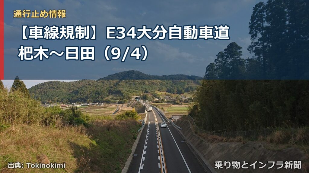 【車線規制】E34大分自動車道 杷木～日田（9/4）（乗り物とインフラ新聞）