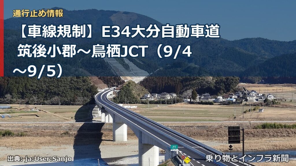 【車線規制】E34大分自動車道 筑後小郡～鳥栖JCT（9/4〜9/5）（乗り物とインフラ新聞）