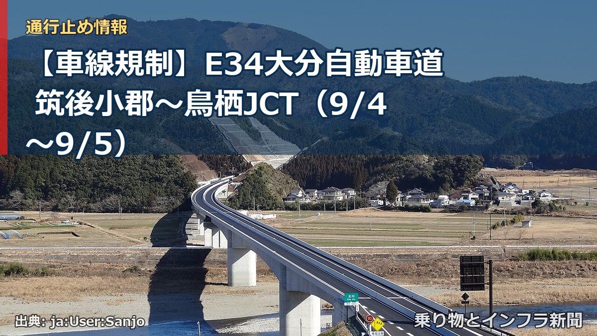 【車線規制】E34大分自動車道 筑後小郡~鳥栖JCT(9/4〜9/5)(乗り物とインフラ新聞)