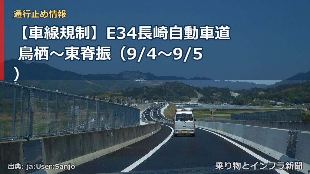 【車線規制】E34長崎自動車道 鳥栖～東脊振（9/4〜9/5）（乗り物とインフラ新聞）