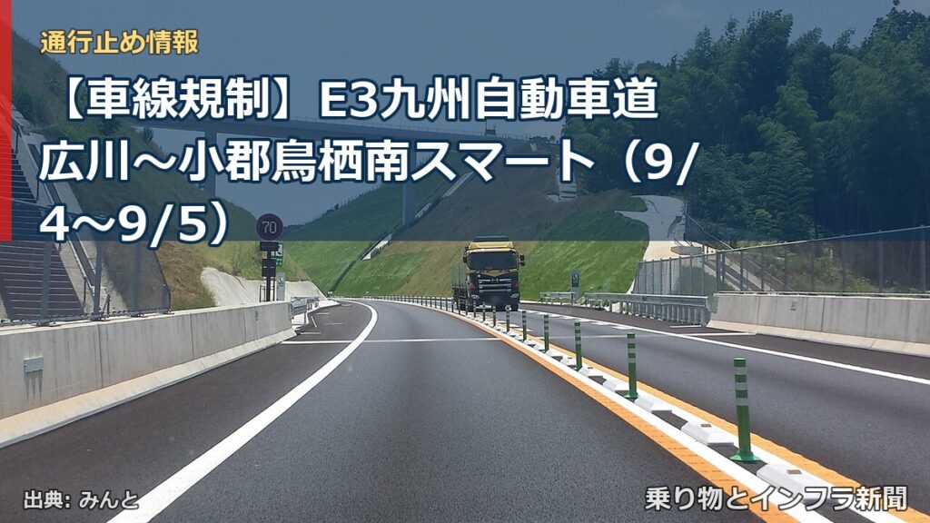【車線規制】E3九州自動車道 広川～小郡鳥栖南スマート（9/4〜9/5）（乗り物とインフラ新聞）