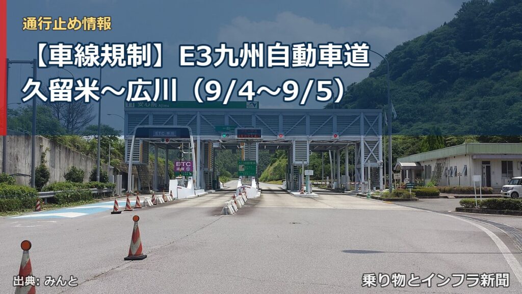 【車線規制】E3九州自動車道 久留米～広川（9/4〜9/5）（乗り物とインフラ新聞）