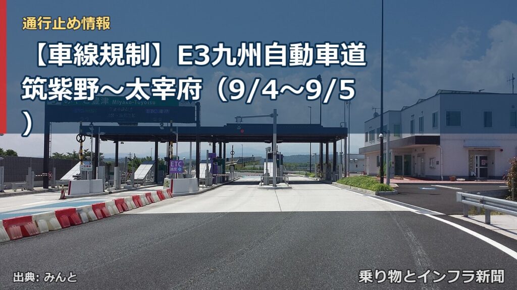 【車線規制】E3九州自動車道 筑紫野～太宰府（9/4〜9/5）（乗り物とインフラ新聞）