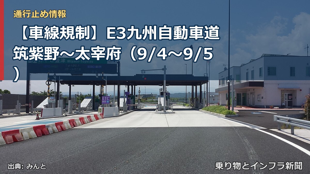 【車線規制】E3九州自動車道 筑紫野～太宰府（9/4〜9/5）（乗り物とインフラ新聞）