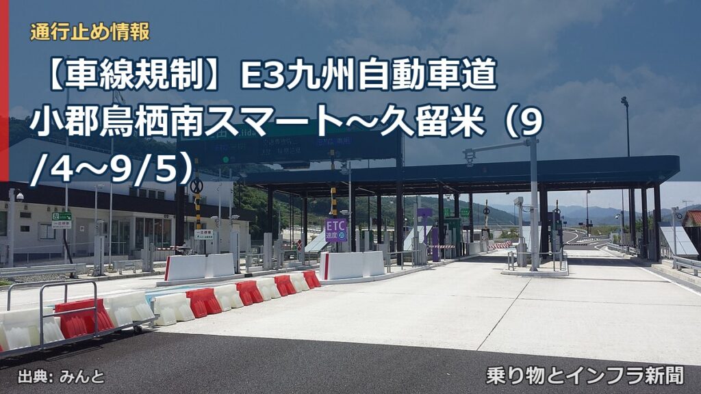 【車線規制】E3九州自動車道 小郡鳥栖南スマート～久留米（9/4〜9/5）（乗り物とインフラ新聞）