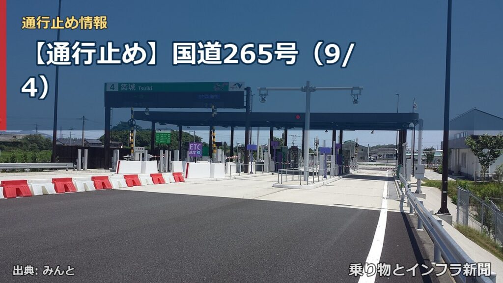 【通行止め】国道265号（9/4）（乗り物とインフラ新聞）