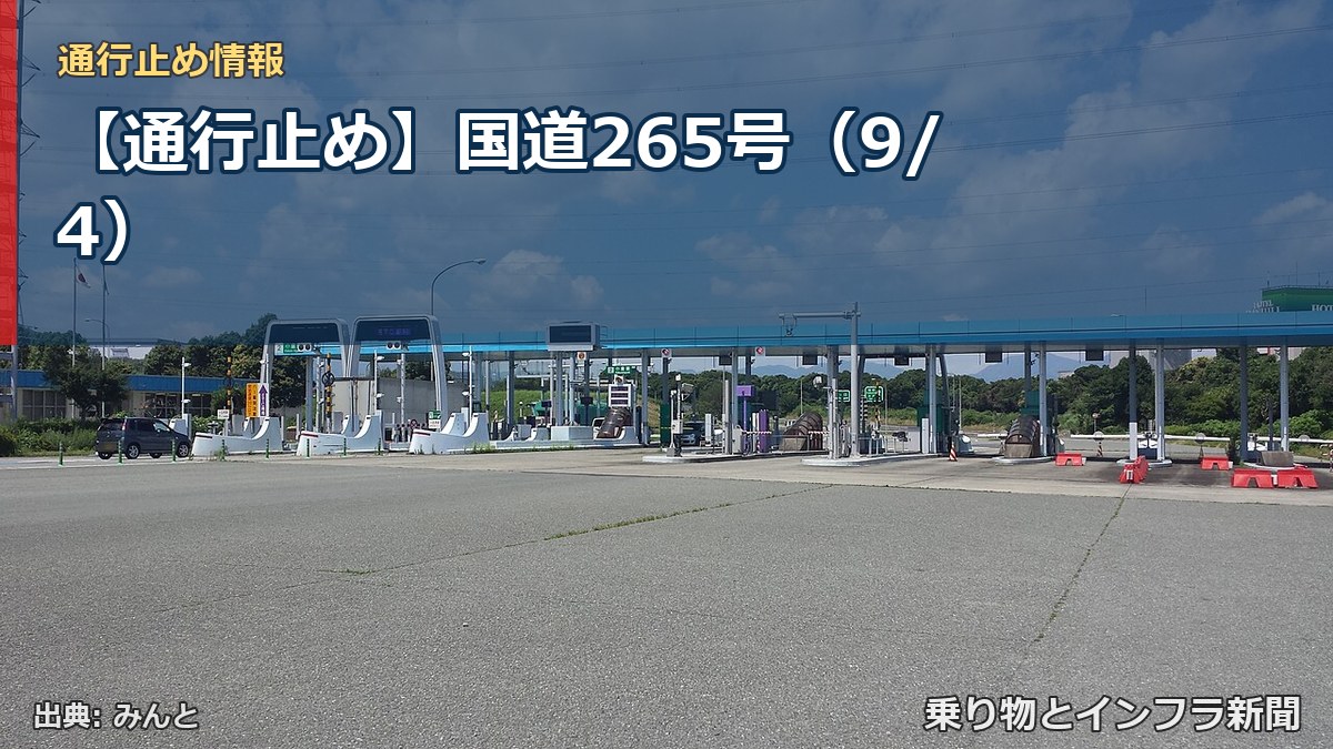【通行止め】国道265号（9/4）（乗り物とインフラ新聞）