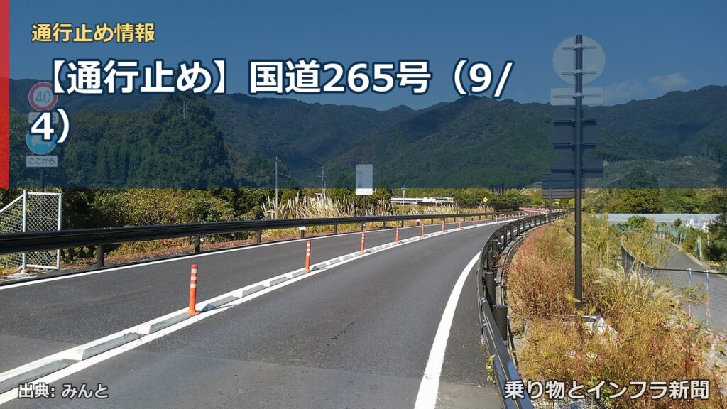 【通行止め】国道265号（9/4）（乗り物とインフラ新聞）