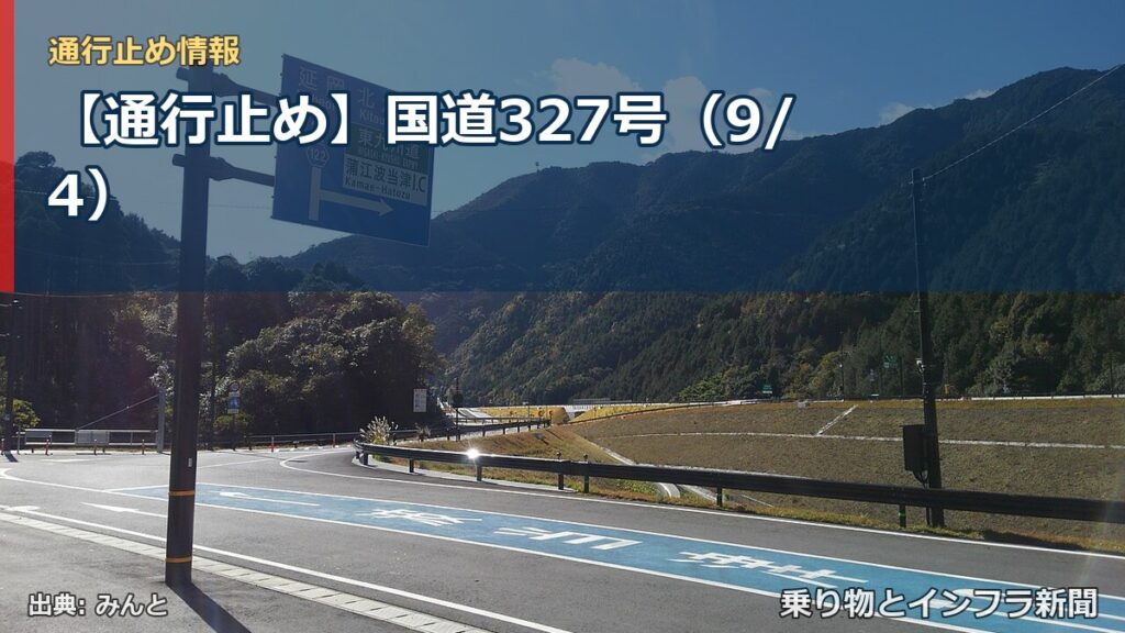【通行止め】国道327号（9/4）（乗り物とインフラ新聞）