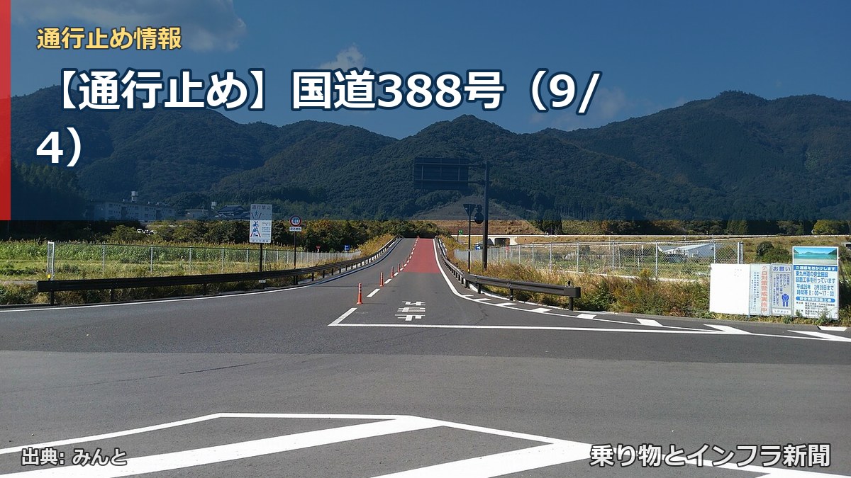 【通行止め】国道388号（9/4）（乗り物とインフラ新聞）