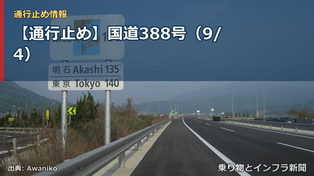【通行止め】国道388号（9/4）（乗り物とインフラ新聞）