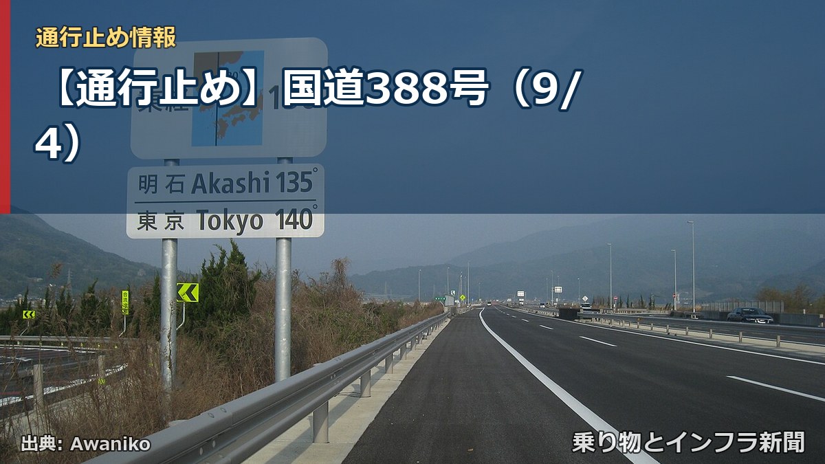 【通行止め】国道388号（9/4）（乗り物とインフラ新聞）