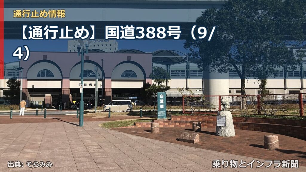 【通行止め】国道388号（9/4）（乗り物とインフラ新聞）