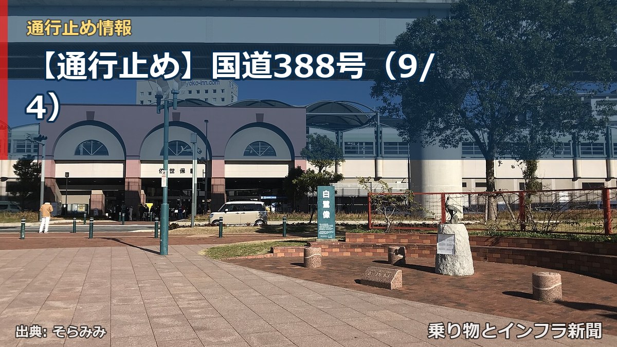 【通行止め】国道388号（9/4）（乗り物とインフラ新聞）