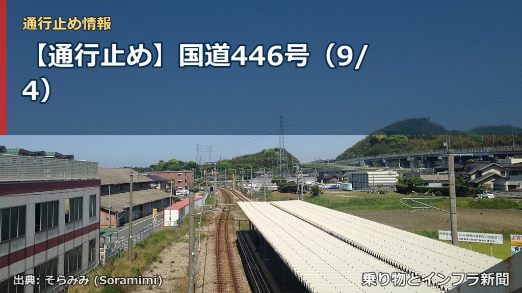 【通行止め】国道446号（9/4）（乗り物とインフラ新聞）