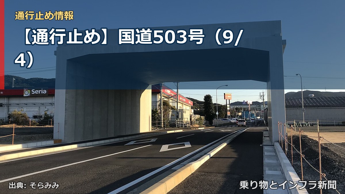 【通行止め】国道503号（9/4）（乗り物とインフラ新聞）