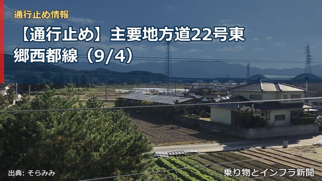 【通行止め】主要地方道22号東郷西都線（9/4）（乗り物とインフラ新聞）