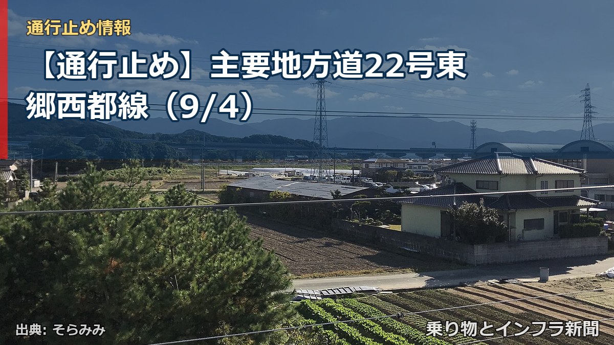 【通行止め】主要地方道22号東郷西都線（9/4）（乗り物とインフラ新聞）