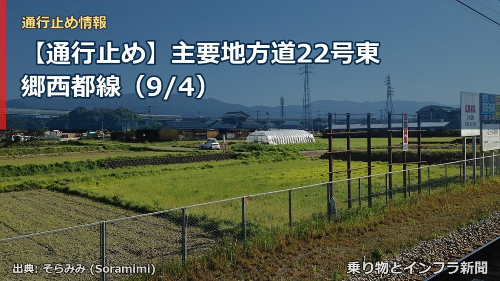 【通行止め】主要地方道22号東郷西都線（9/4）（乗り物とインフラ新聞）