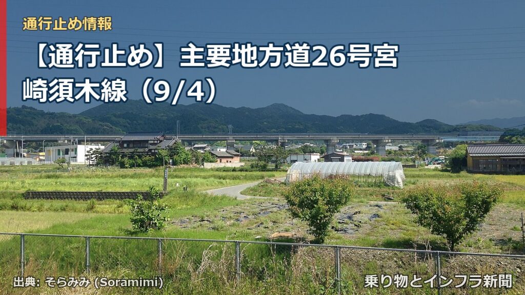 【通行止め】主要地方道26号宮崎須木線（9/4）（乗り物とインフラ新聞）