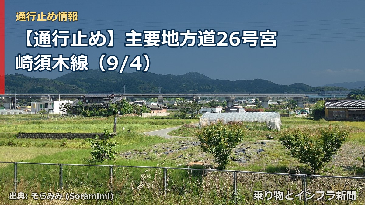 【通行止め】主要地方道26号宮崎須木線（9/4）（乗り物とインフラ新聞）