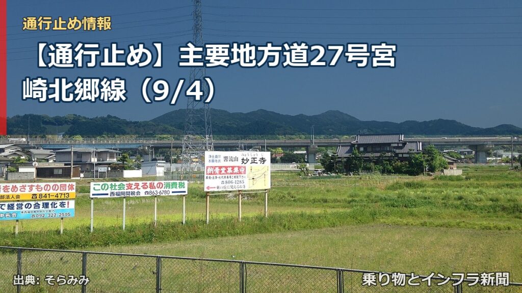 【通行止め】主要地方道27号宮崎北郷線（9/4）（乗り物とインフラ新聞）