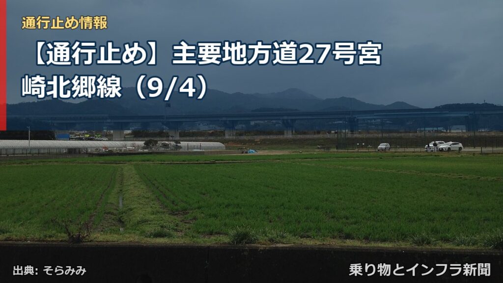 【通行止め】主要地方道27号宮崎北郷線（9/4）（乗り物とインフラ新聞）