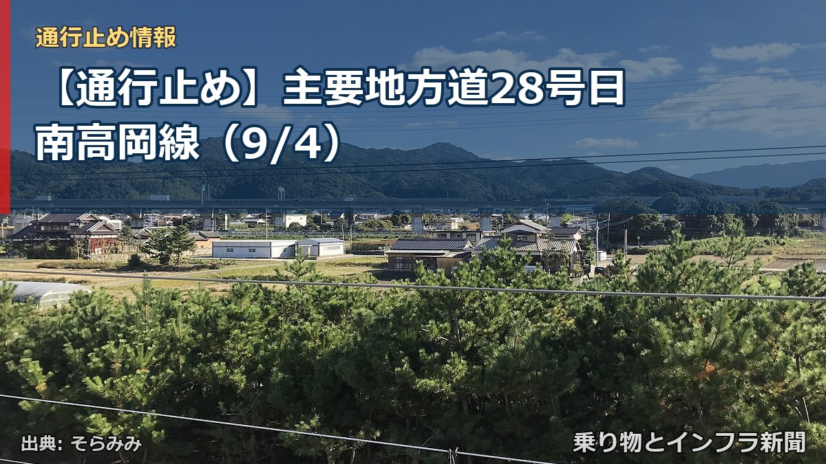 【通行止め】主要地方道28号日南高岡線（9/4）（乗り物とインフラ新聞）