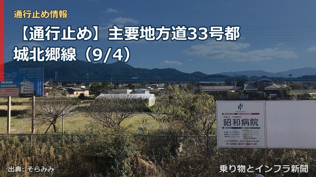 【通行止め】主要地方道33号都城北郷線（9/4）（乗り物とインフラ新聞）