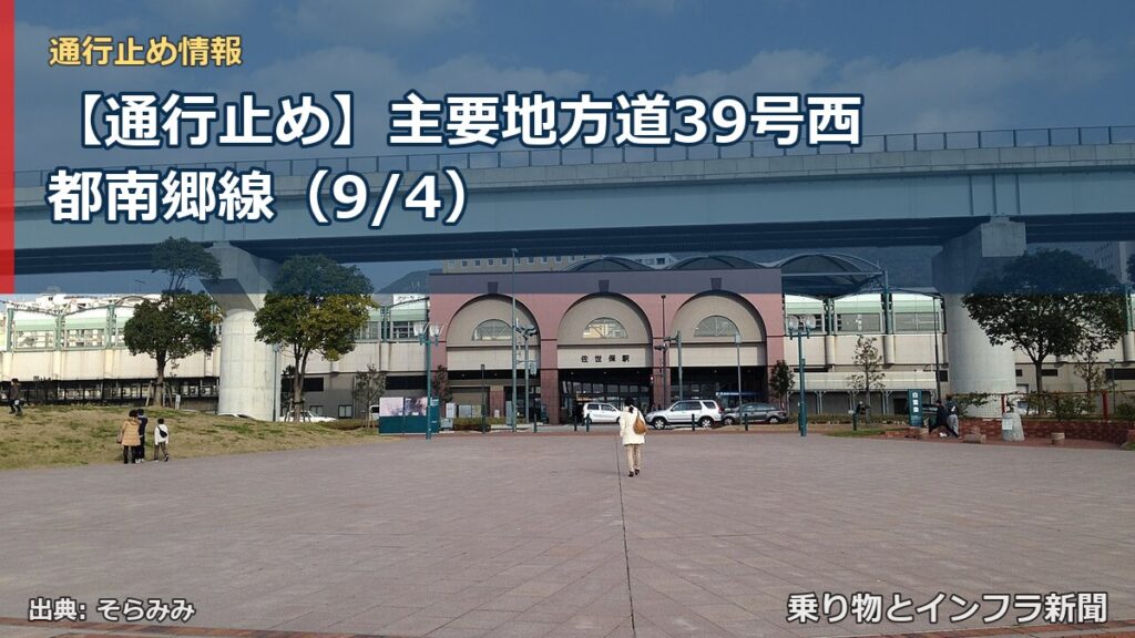 【通行止め】主要地方道39号西都南郷線（9/4）（乗り物とインフラ新聞）