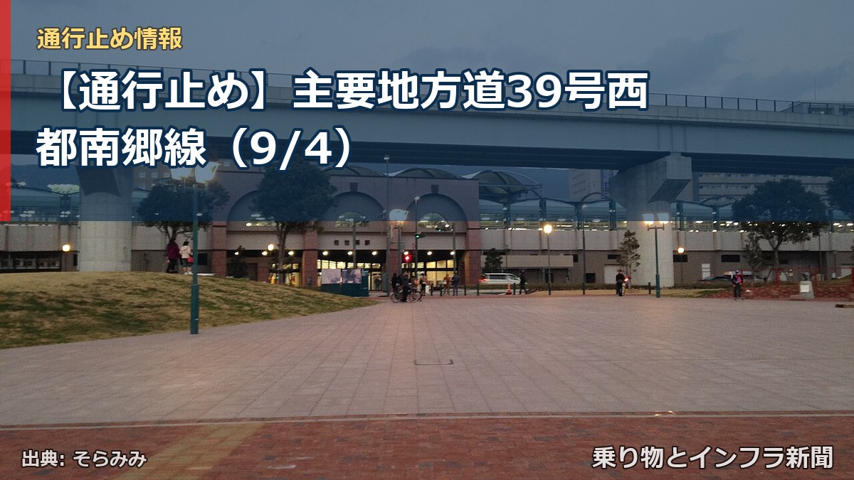 【通行止め】主要地方道39号西都南郷線(9/4)(乗り物とインフラ新聞)
