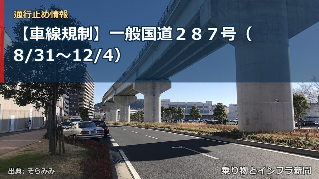 【車線規制】一般国道２８７号（8/31〜12/4）（乗り物とインフラ新聞）