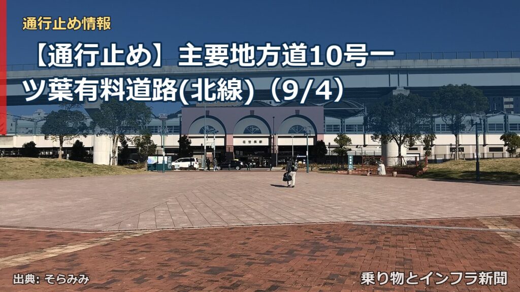 【通行止め】主要地方道10号一ツ葉有料道路(北線)（9/4）（乗り物とインフラ新聞）