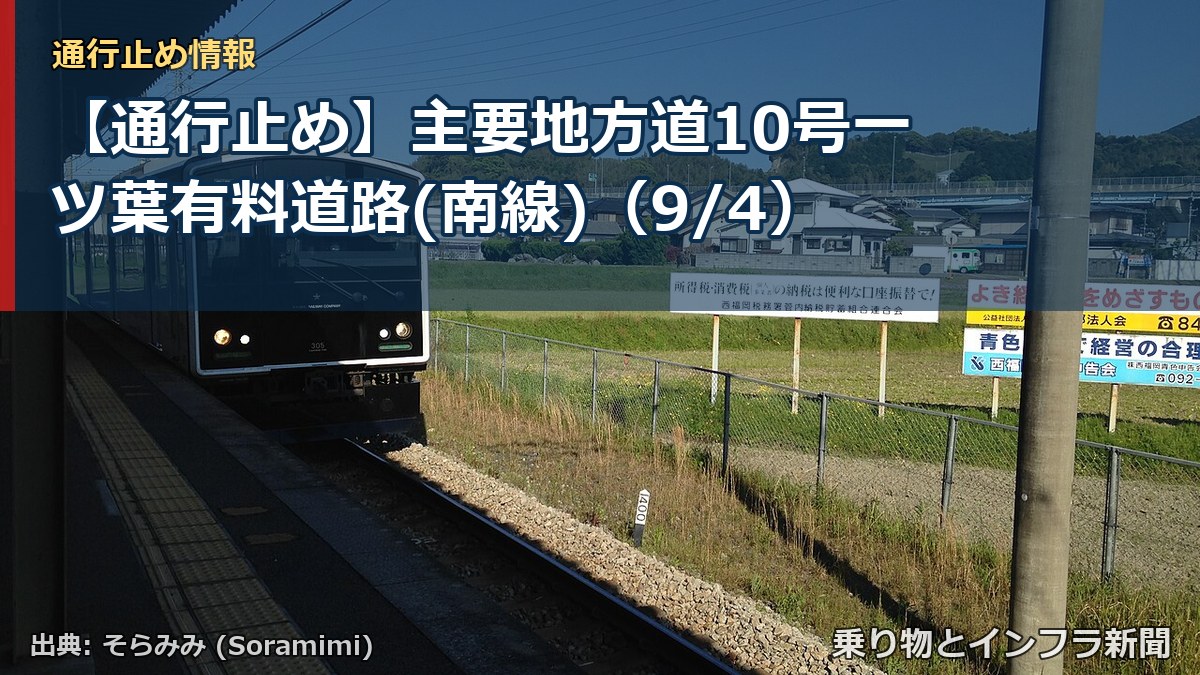 【通行止め】主要地方道10号一ツ葉有料道路(南線)(9/4)(乗り物とインフラ新聞)