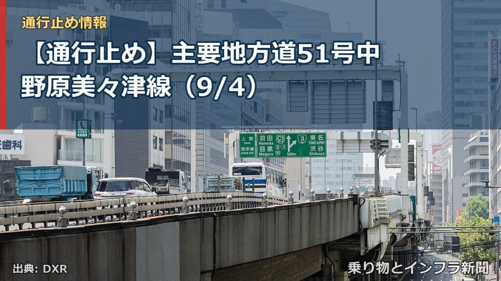【通行止め】主要地方道51号中野原美々津線（9/4）（乗り物とインフラ新聞）